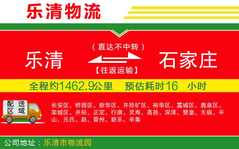 樂清到石家莊貨運公司 樂清到石家莊貨運公司