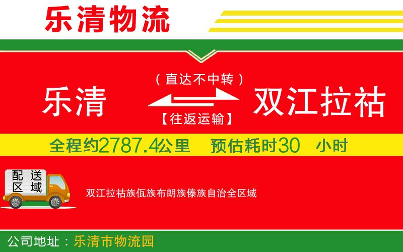 樂清到雙江拉祜族佤族布朗族傣族自治物流公司 樂清到雙江拉祜族佤族布朗族傣族自治物流公司
