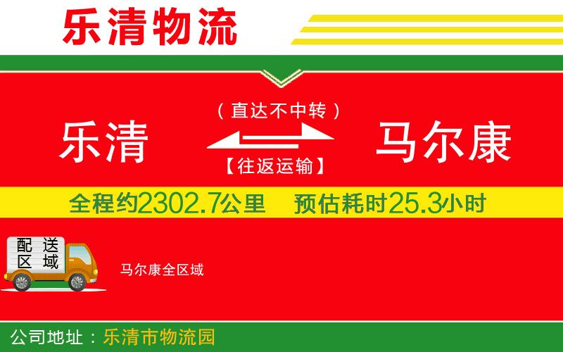 樂(lè)清到馬爾康物流公司 樂(lè)清到馬爾康物流公司
