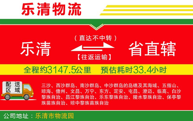 樂清到省直轄物流公司 樂清到省直轄物流公司