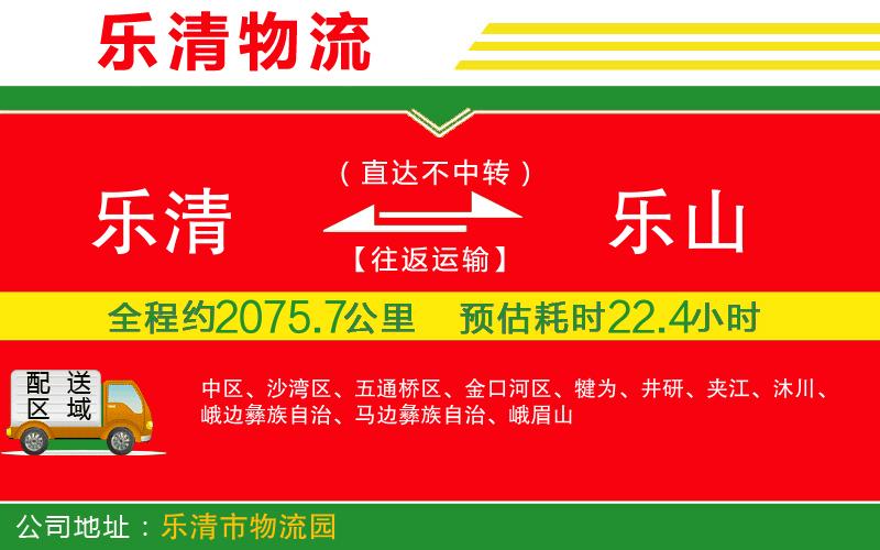 樂清到樂山物流公司 樂清到樂山物流公司