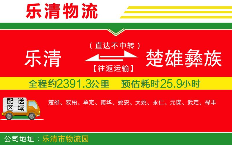 樂清到楚雄彝族自治州物流公司 樂清到楚雄彝族自治州物流公司