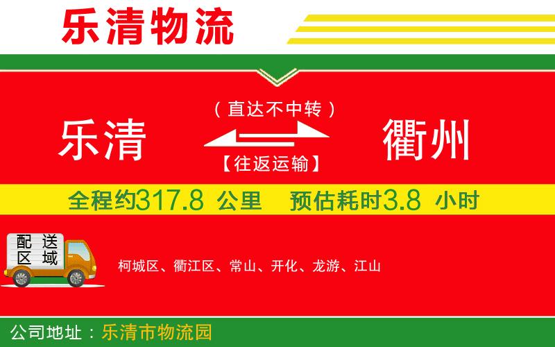 樂(lè)清到衢州物流公司 樂(lè)清到衢州物流公司