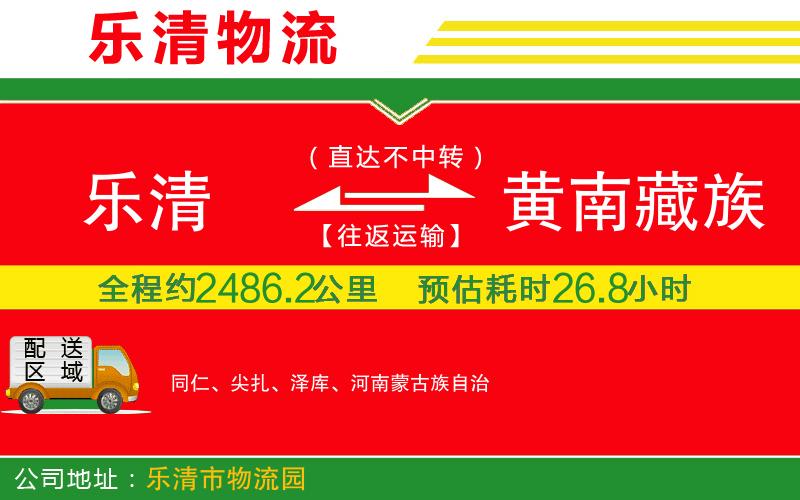 樂(lè)清到黃南藏族自治州貨運(yùn)公司 樂(lè)清到黃南藏族自治州貨運(yùn)公司