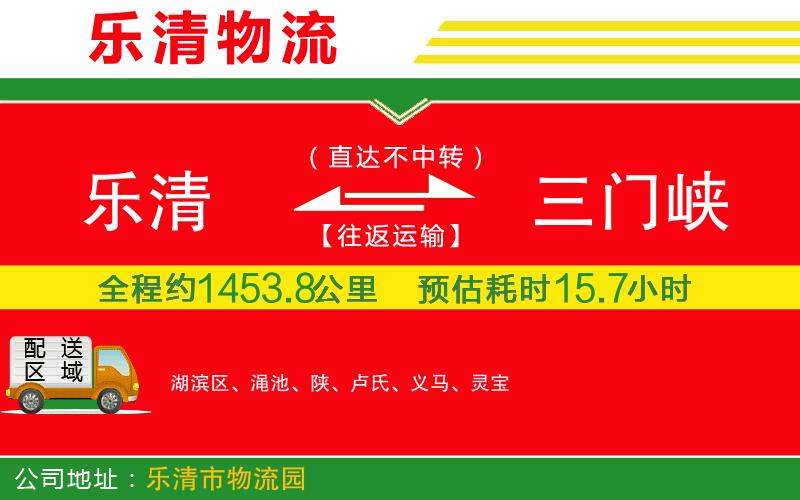 樂清到三門峽貨運(yùn)公司 樂清到三門峽貨運(yùn)公司