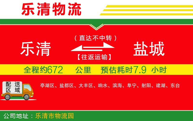 樂清到鹽城貨運公司 樂清到鹽城貨運公司