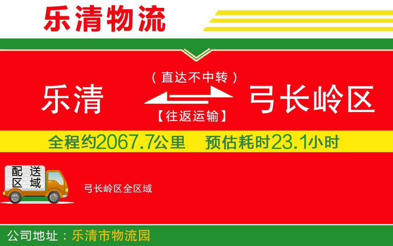 樂(lè)清到弓長(zhǎng)嶺區(qū)物流公司 樂(lè)清到弓長(zhǎng)嶺區(qū)物流公司