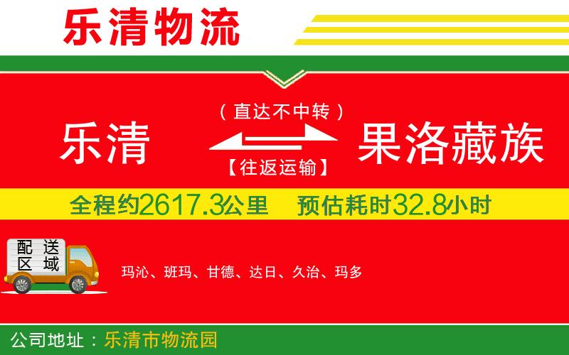 樂清到果洛藏族自治州貨運公司 樂清到果洛藏族自治州貨運公司