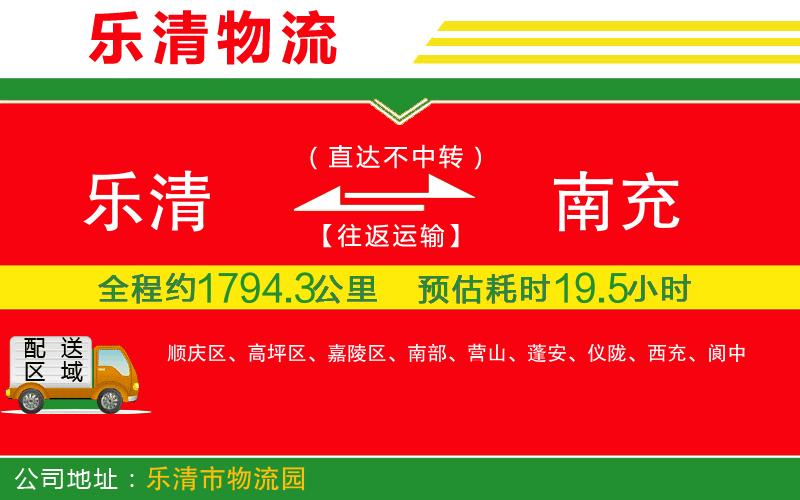 樂(lè)清到南充物流公司