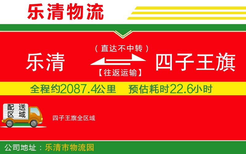 樂清到四子王旗物流公司 樂清到四子王旗物流公司