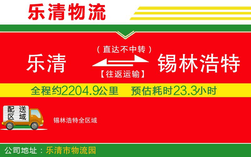 樂清到錫林浩特物流公司 樂清到錫林浩特物流公司