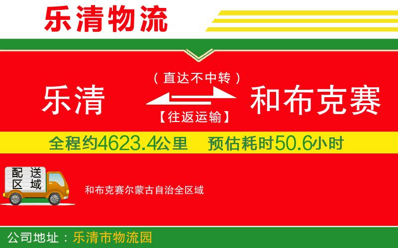樂清到和布克賽爾蒙古自治物流公司 樂清到和布克賽爾蒙古自治物流公司