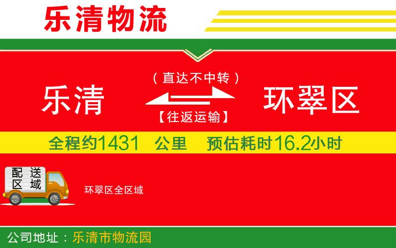 樂清到環(huán)翠區(qū)物流公司 樂清到環(huán)翠區(qū)物流公司