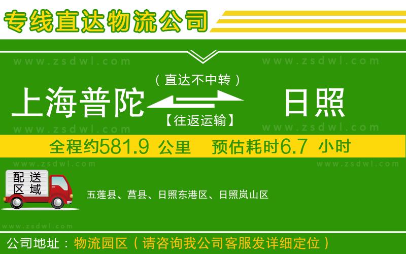 上海普陀區(qū)到日照物流公司 上海普陀區(qū)到日照物流公司