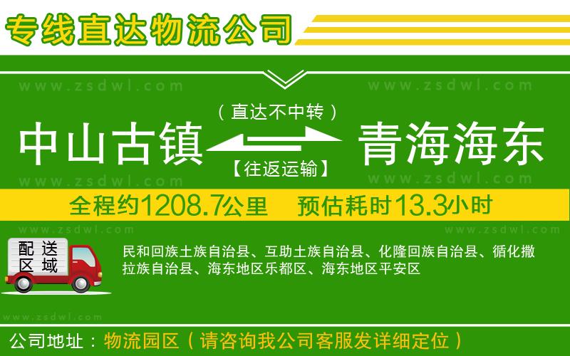 中山古鎮(zhèn)到青海海東地區(qū)物流公司