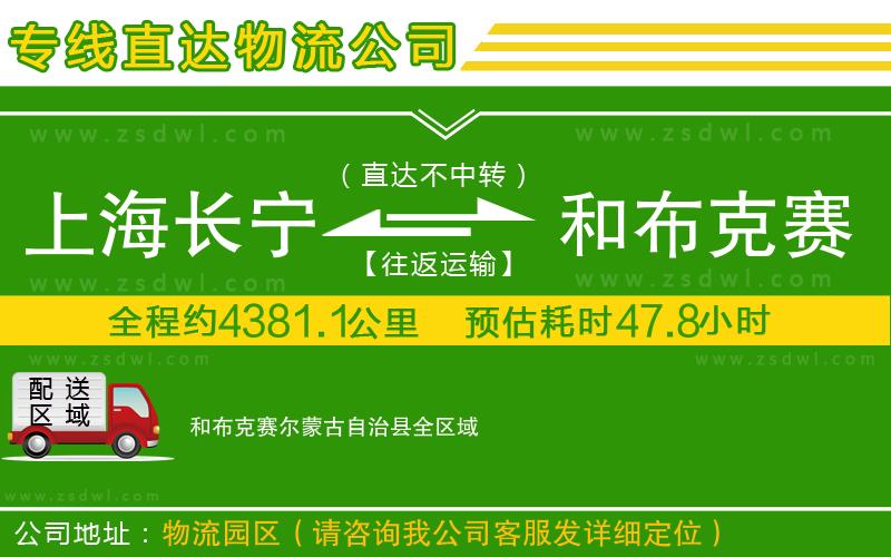 上海長(zhǎng)寧區(qū)到和布克賽爾蒙古自治縣物流公司 上海長(zhǎng)寧區(qū)到和布克賽爾蒙古自治縣物流公司