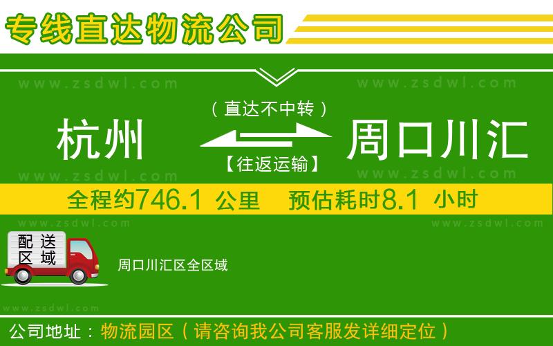 杭州到周口川匯區(qū)物流專(zhuān)線(xiàn)
