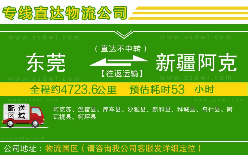 東莞到新疆阿克蘇地區(qū)物流公司 東莞到新疆阿克蘇地區(qū)物流公司