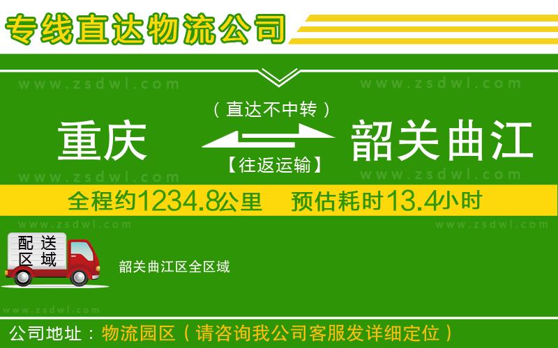 重慶到韶關(guān)曲江區(qū)物流公司