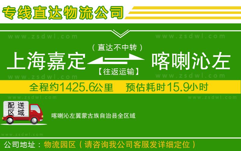 上海嘉定區(qū)到喀喇沁左翼蒙古族自治縣物流專線 上海嘉定區(qū)到喀喇沁左翼蒙古族自治縣物流專線