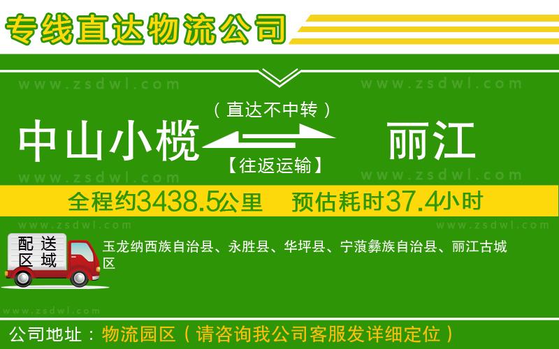 中山小欖到麗江物流專線 中山小欖到麗江物流專線