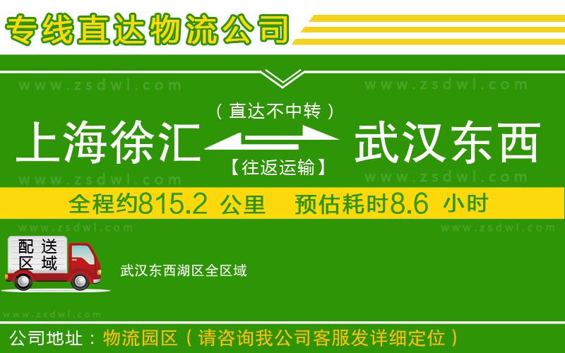 上海徐匯區(qū)到武漢東西湖區(qū)物流公司 上海徐匯區(qū)到武漢東西湖區(qū)物流公司