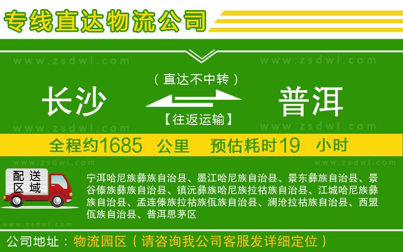 長(zhǎng)沙到普洱物流公司 長(zhǎng)沙到普洱物流公司