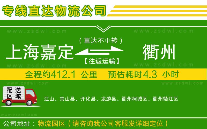 上海嘉定區(qū)到衢州物流公司