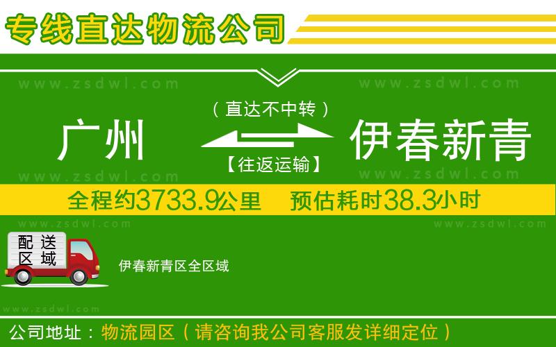 廣州到伊春新青區(qū)物流專線 廣州到伊春新青區(qū)物流專線