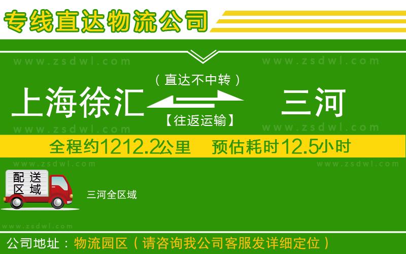 上海徐匯區(qū)到三河物流公司 上海徐匯區(qū)到三河物流公司
