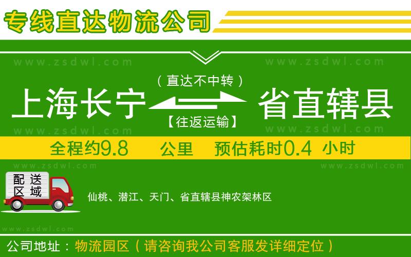 上海長寧區(qū)到省直轄縣物流公司 上海長寧區(qū)到省直轄縣物流公司
