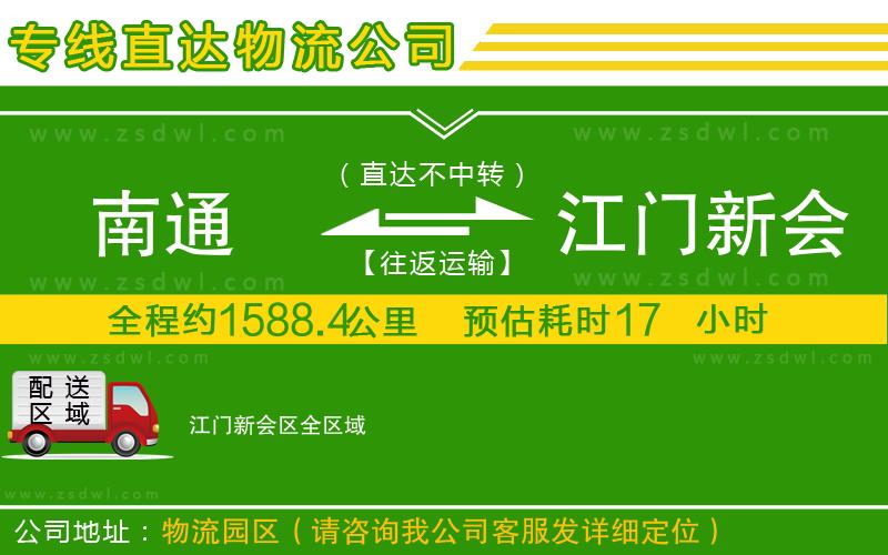 南通到江門新會區(qū)物流專線 南通到江門新會區(qū)物流專線