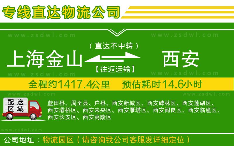 上海金山區(qū)到西安物流公司