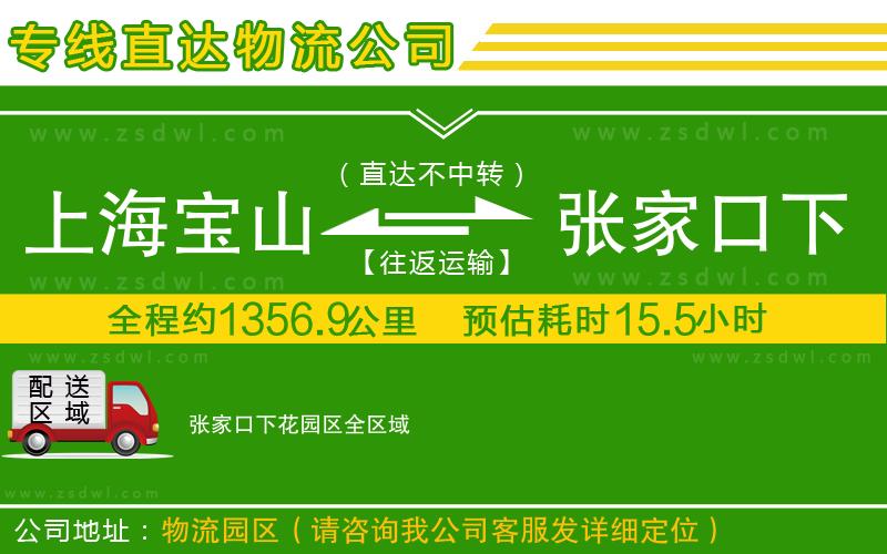 上海寶山區(qū)到張家口下花園區(qū)物流公司 上海寶山區(qū)到張家口下花園區(qū)物流公司