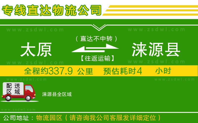 太原到淶源縣物流公司