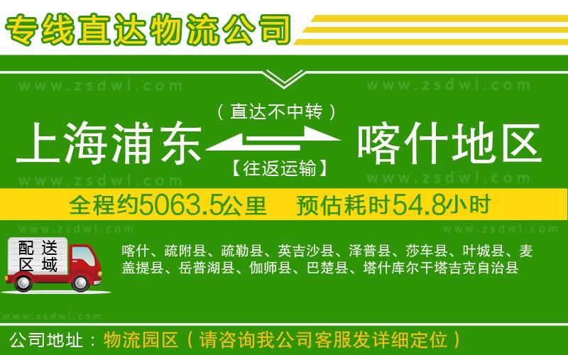 上海浦東區(qū)到喀什地區(qū)物流公司