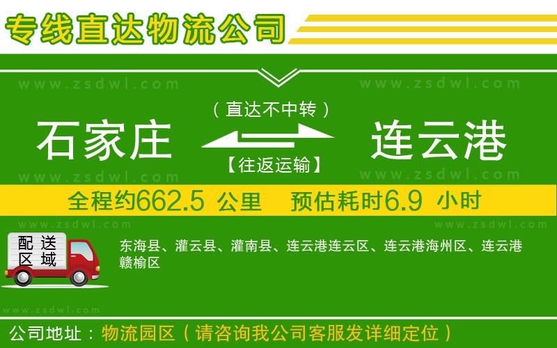 石家莊到連云港物流專線