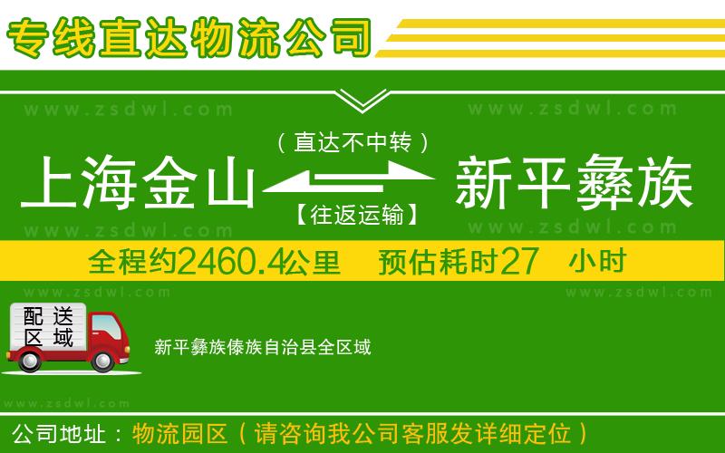 上海金山區(qū)到新平彝族傣族自治縣物流公司 上海金山區(qū)到新平彝族傣族自治縣物流公司
