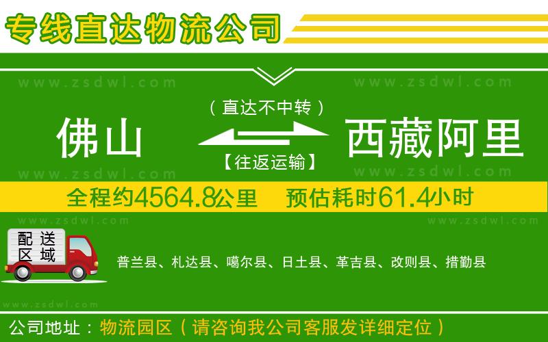 佛山到西藏阿里地區(qū)物流公司 佛山到西藏阿里地區(qū)物流公司