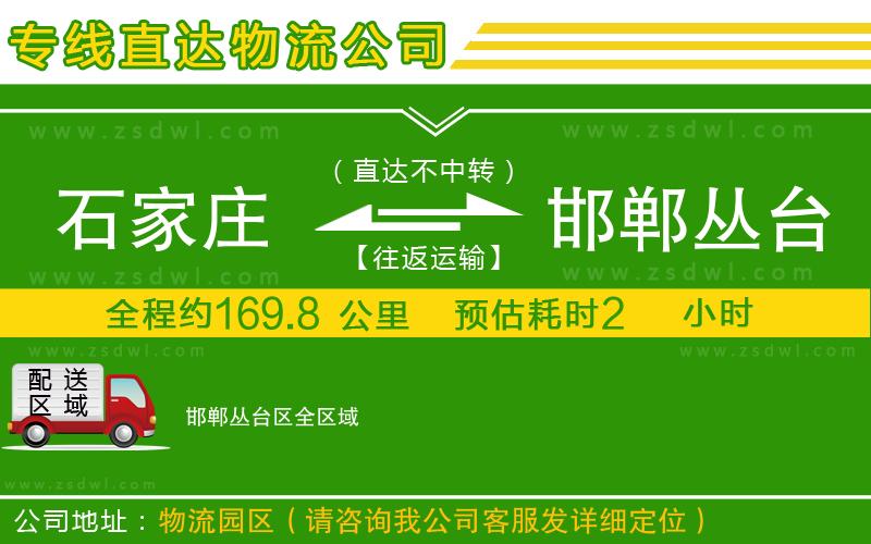 石家莊到邯鄲叢臺區(qū)物流公司 石家莊到邯鄲叢臺區(qū)物流公司