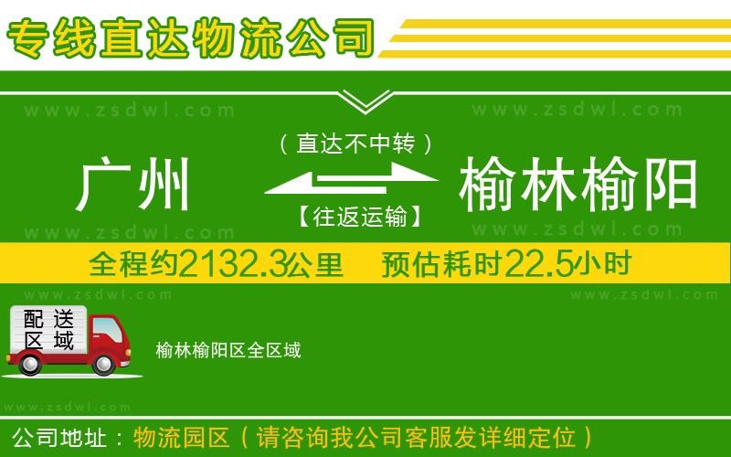 廣州到榆林榆陽區(qū)物流專線