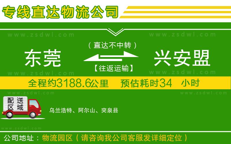 東莞到興安盟物流公司 東莞到興安盟物流公司