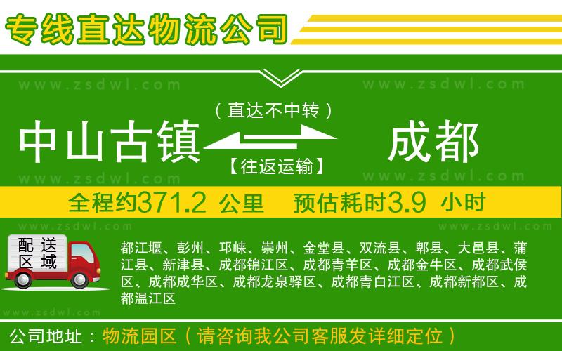中山古鎮(zhèn)到成都物流公司