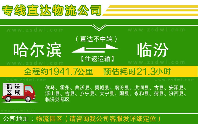 哈爾濱到臨汾物流專線 哈爾濱到臨汾物流專線