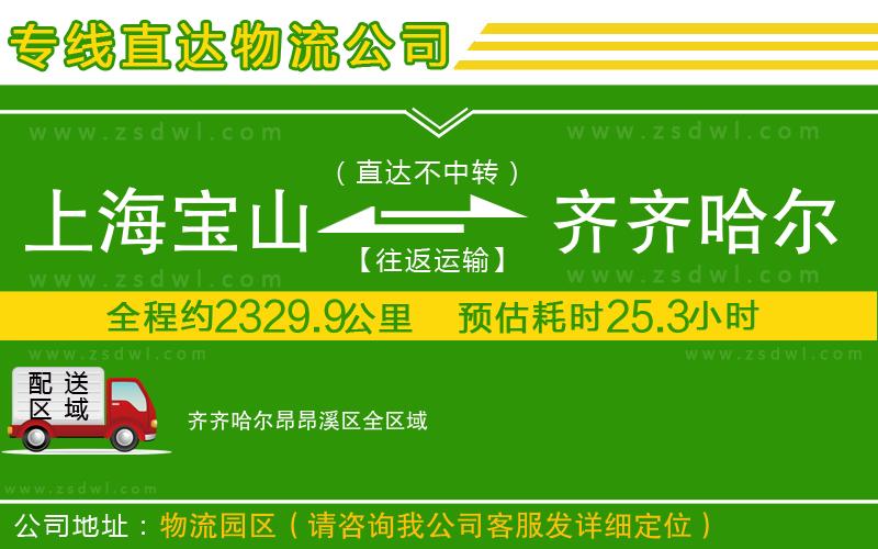 上海寶山區(qū)到齊齊哈爾昂昂溪區(qū)物流公司 上海寶山區(qū)到齊齊哈爾昂昂溪區(qū)物流公司