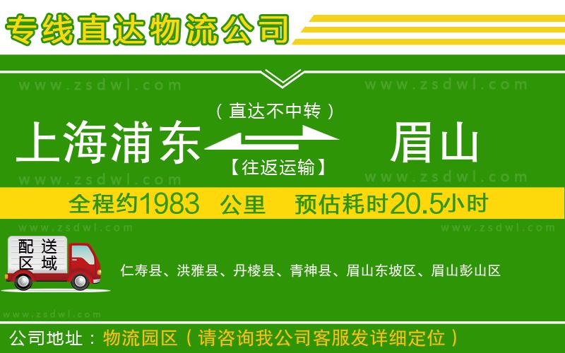 上海浦東區(qū)到眉山物流專線 上海浦東區(qū)到眉山物流專線