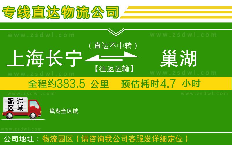 上海長(zhǎng)寧區(qū)到巢湖物流專線