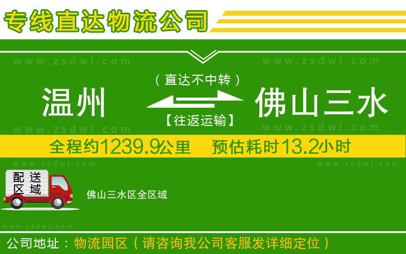 溫州到佛山三水區(qū)物流公司