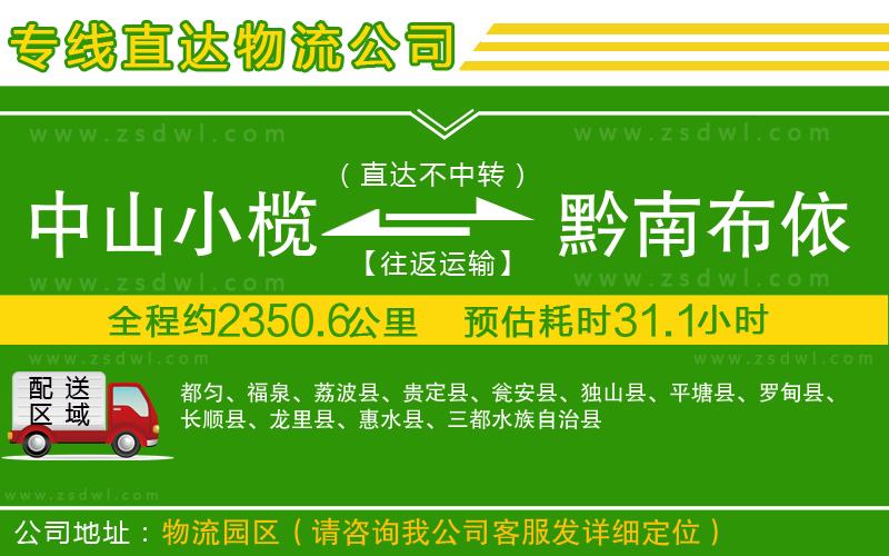 中山小欖到黔南布依族苗族自治州物流專線
