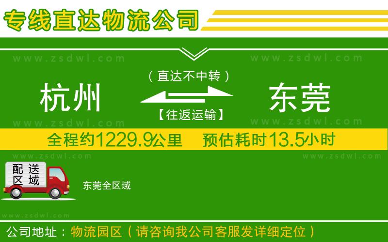 杭州到東莞物流專(zhuān)線